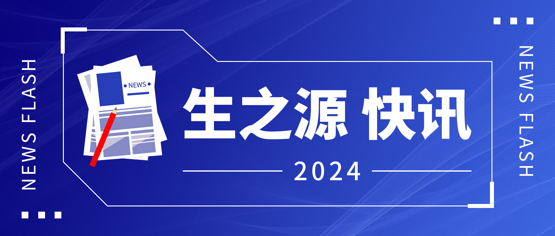 【生之源】化學發光全開放平臺盛大啟航