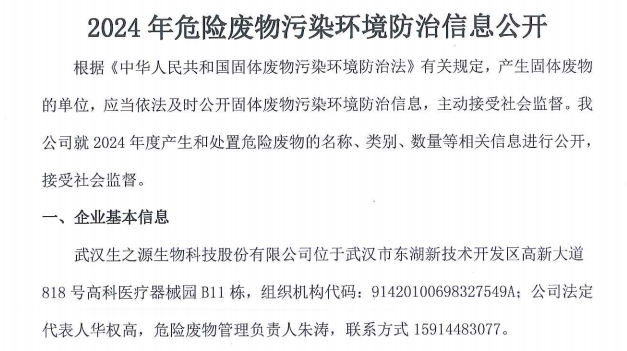 2024年生之源危險廢物污染環境防治信息公開
